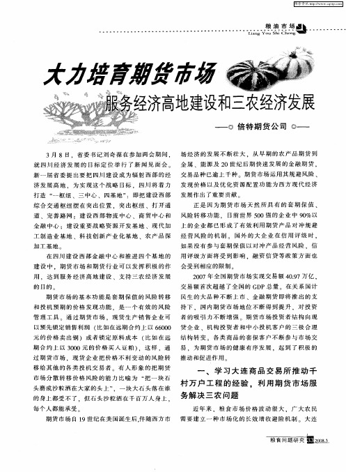 大力培育期货市场服务经济高地建设和三农经济发展倍特期货公司