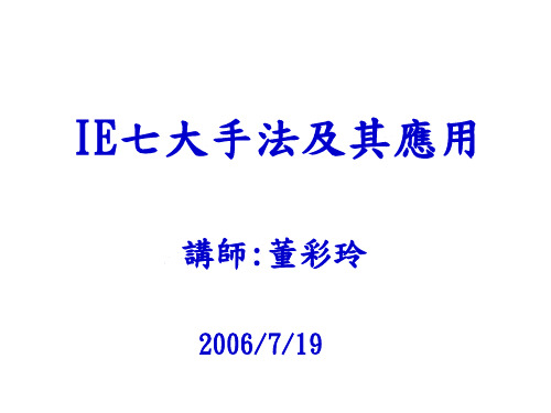 IE_7_大手法(PPT67页)
