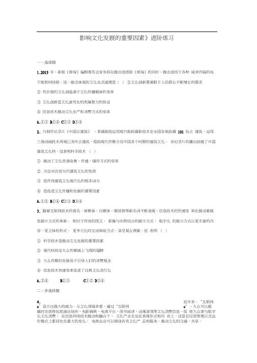 《影响文化发展的重要因素》进阶练习(二)