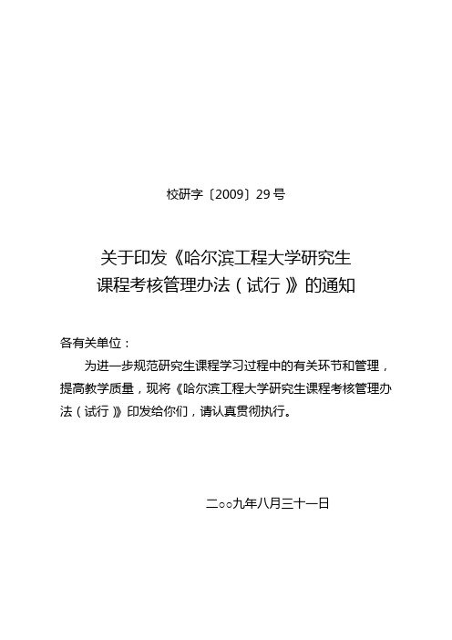 哈尔滨工程大学研究生课程考核管理办法(试行)