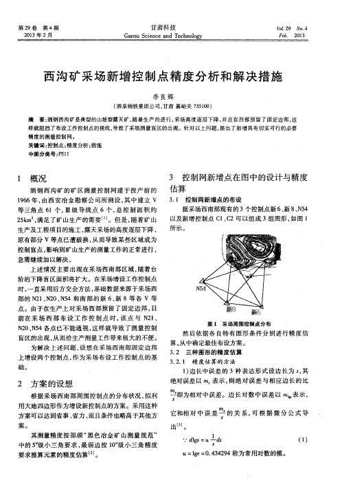 西沟矿采场新增控制点精度分析和解决措施