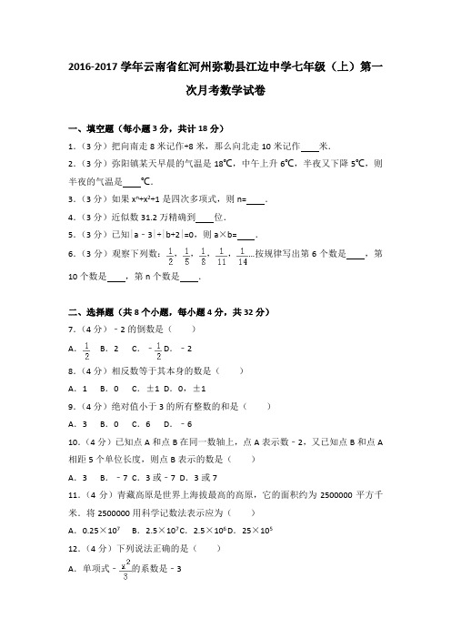 2016-2017学年云南省红河州弥勒县江边中学七年级(上)第一次月考数学试卷