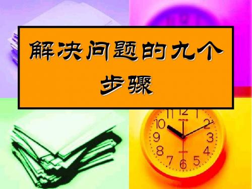 解决问题的九个步骤