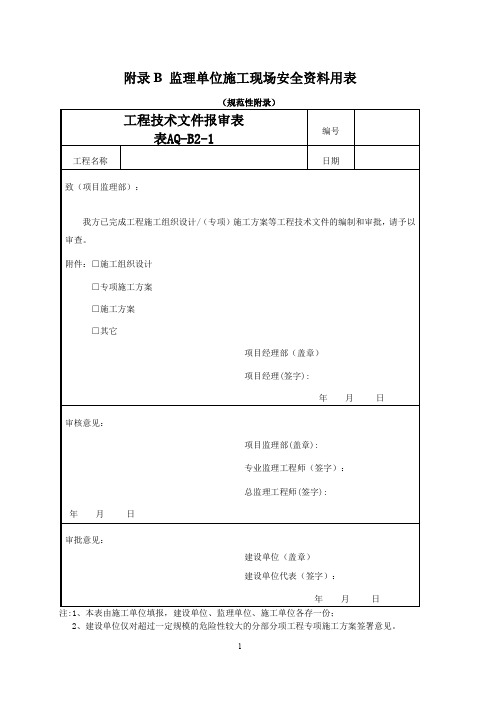 DB383安全资料规程表格 - B监理单位