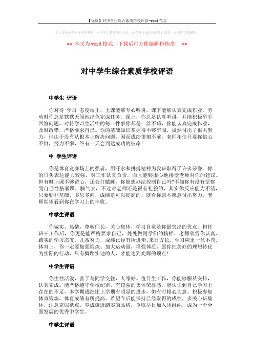 【优质】对中学生综合素质学校评语-word范文 (5页)
