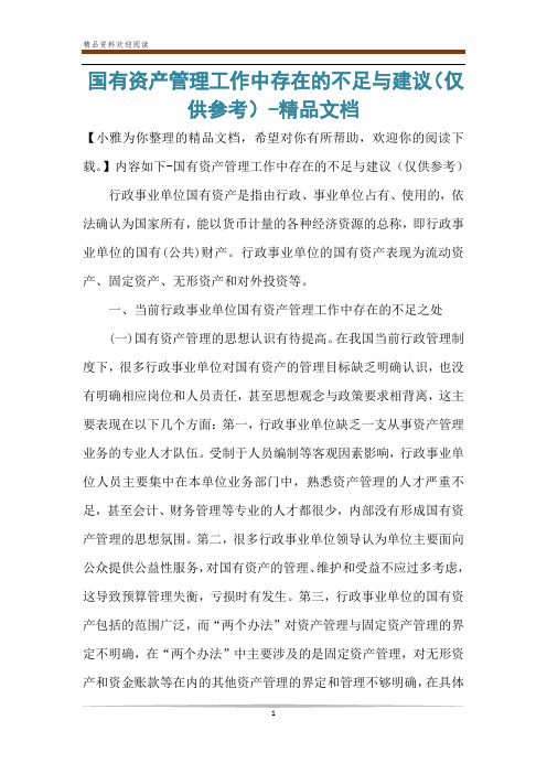 国有资产管理工作中存在的不足与建议(仅供参考)-精品文档