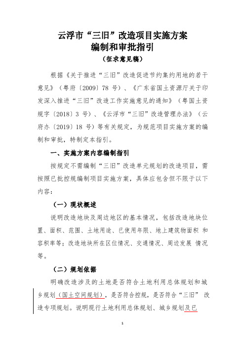 云浮市“三旧”改造项目实施方案编制和审批指引(征求意见稿)-房地产-