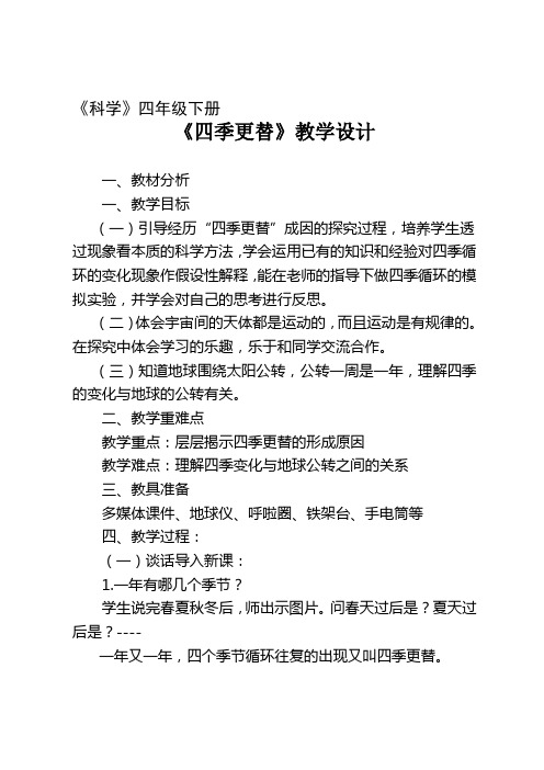 小学科学六年上册《四季更替》教学设计