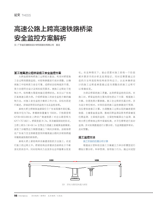高速公路上跨高速铁路桥梁安全监控方案解析