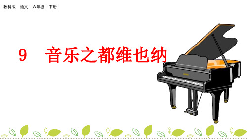 六年级下册语文课件9 音乐之都维也纳_教科版(共45张PPT)