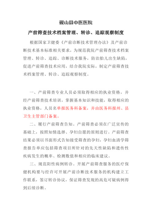 (推荐)产前筛查技术管理、转诊、追踪制度