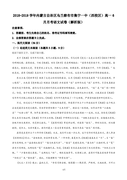 2018-2019学年内蒙古自治区乌兰察布市集宁一中(西校区)高一6月月考语文试卷(解析版)