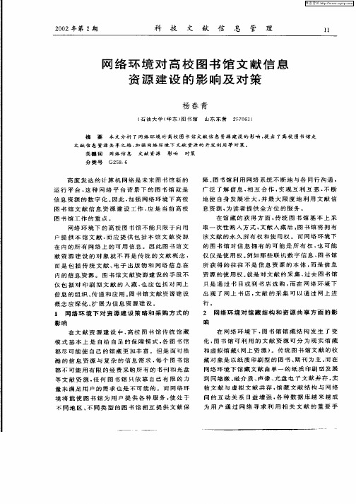 网络环境对高校图书馆文献信息资源建设的影响及对策
