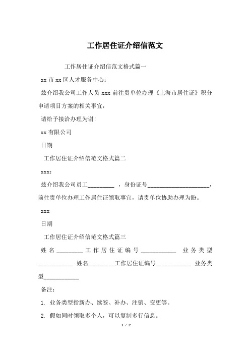 工作居住证介绍信范文