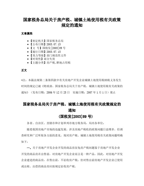 国家税务总局关于房产税、城镇土地使用税有关政策规定的通知