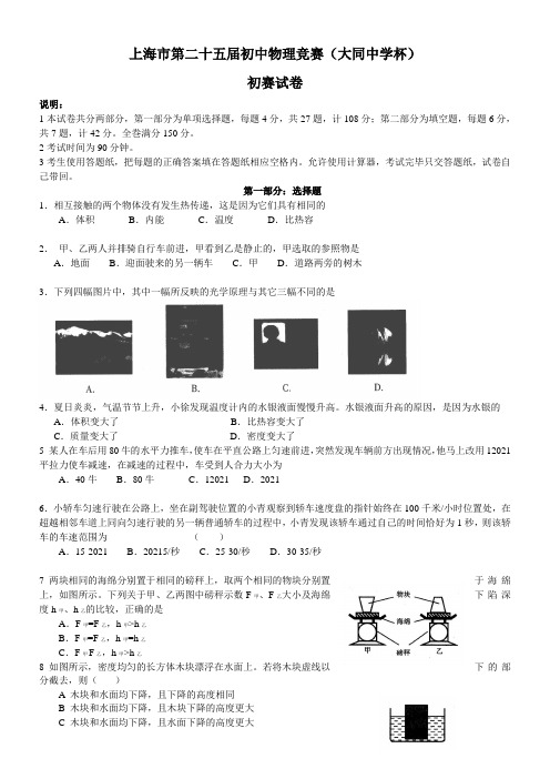 上海市第二十五届初中物理竞赛初赛试题含答案