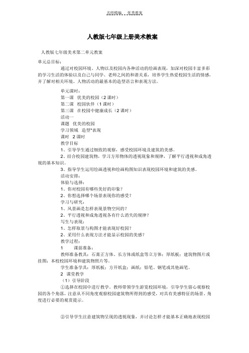 人教版七年级上册美术教案第二单元