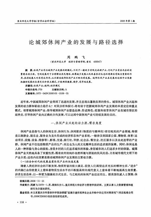 论城郊休闲产业的发展与路径选择