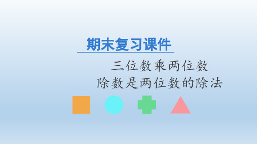 人教版数学四年级上册期末复习：三位数乘两位数除数是两位数的除法  课件(共20张PPT)