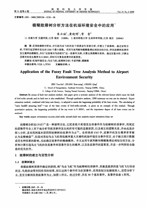模糊故障树分析方法在机场环境安全中的应用