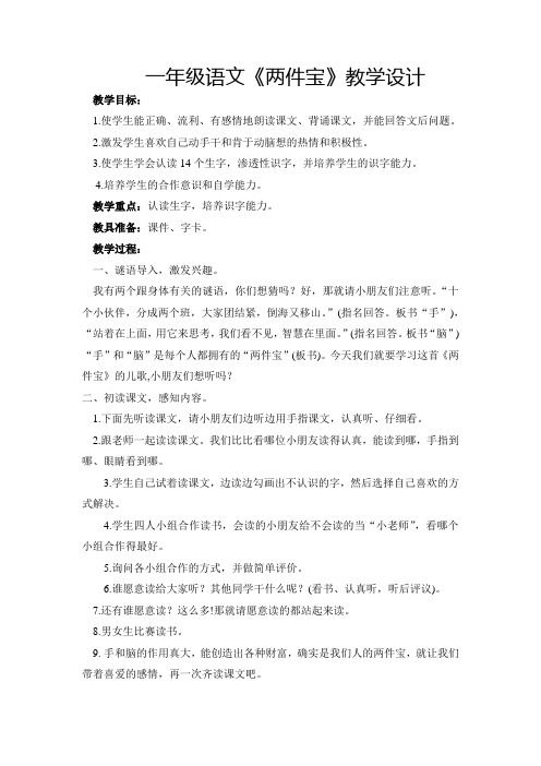 北师大版小学语文一年级上册《第九单元 手和脑 1 两件宝》优质课教学设计_24