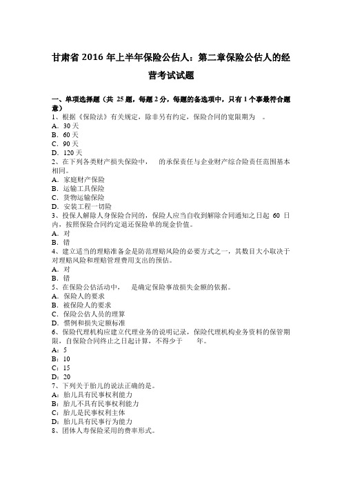 甘肃省2016年上半年保险公估人：第二章保险公估人的经营考试试题