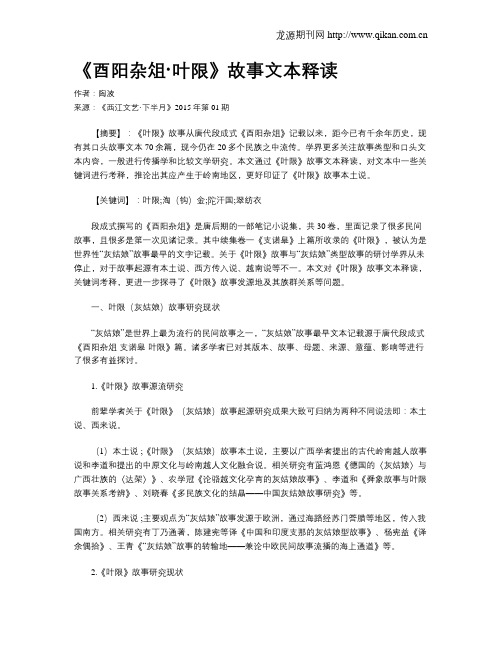 《酉阳杂俎·叶限》故事文本释读