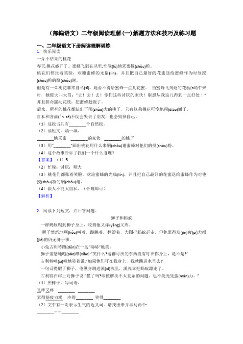 二年级(部编语文)二年级阅读理解(一)解题方法和技巧及练习题