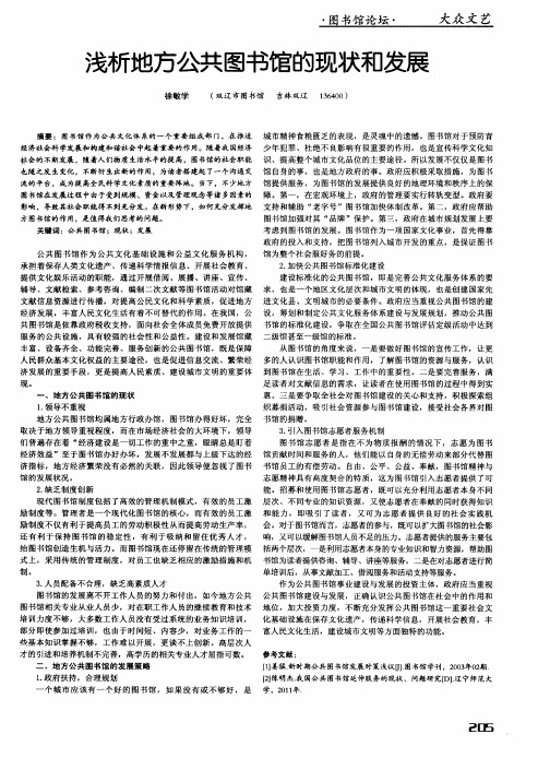 浅析地方公共图书馆的现状和发展