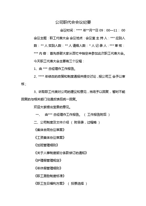 公司职代会会议纪要