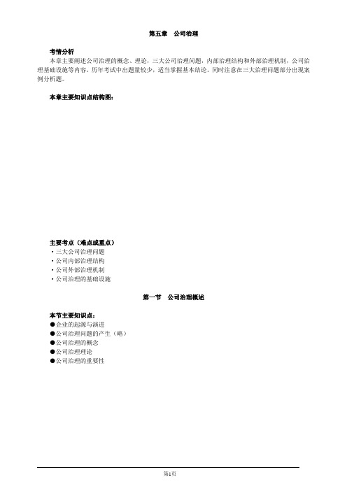 注册会计师-公司战略与风险管理基础讲义-第五章 公司治理(19页)