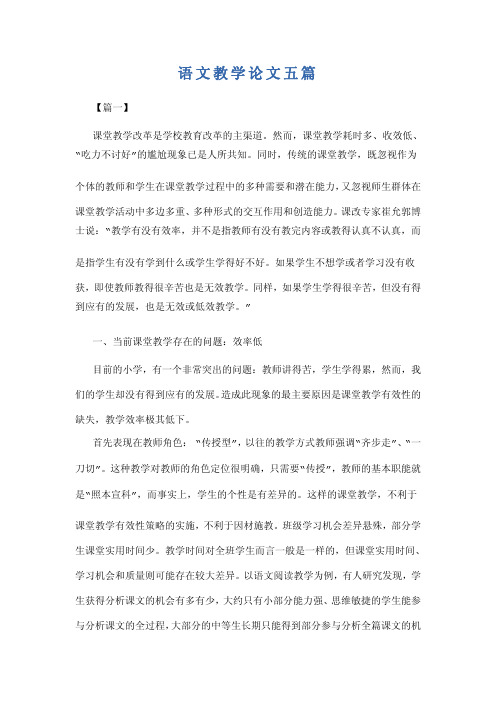 语文教学论文五篇