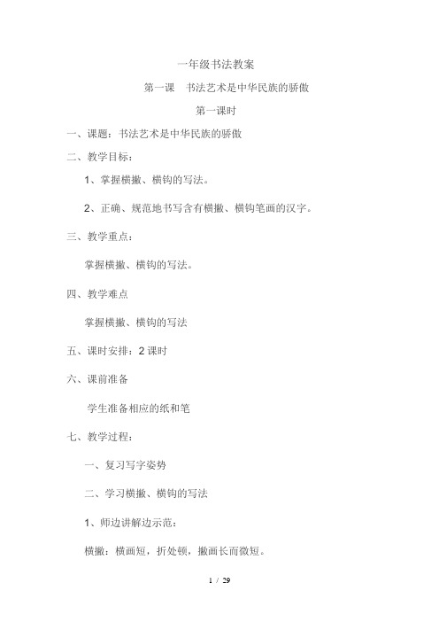 小学一年级书法教案-(1)