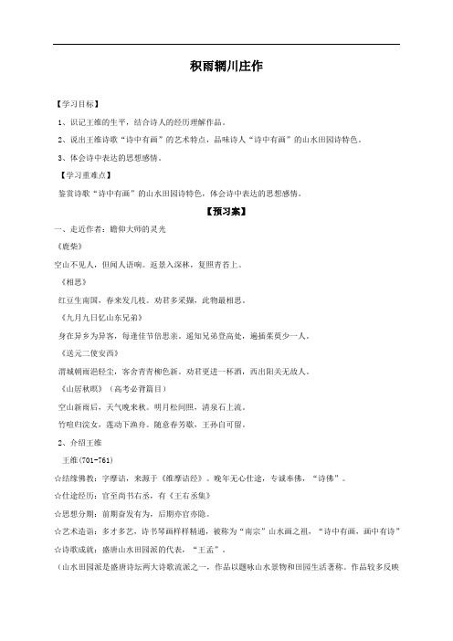 12积雨导学案(无答案)-河北省邢台市第二中学高二语文选修中国古代诗歌散文欣赏
