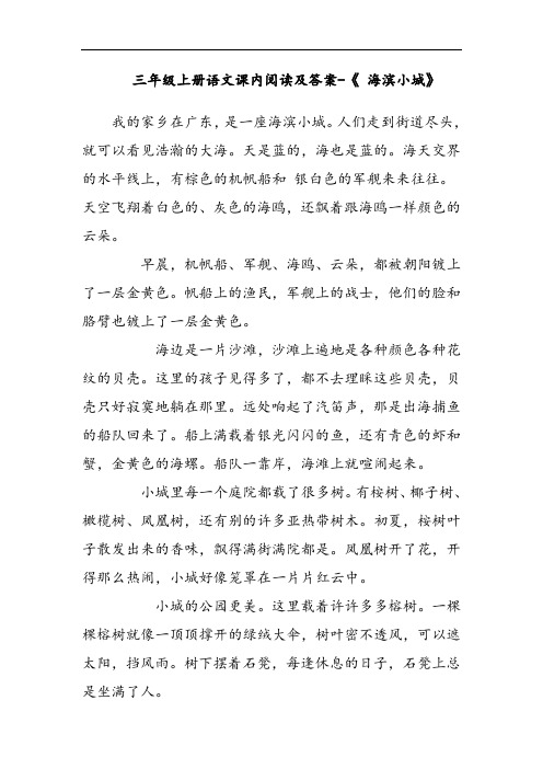 三年级上册语文课内阅读及答案-《 海滨小城》
