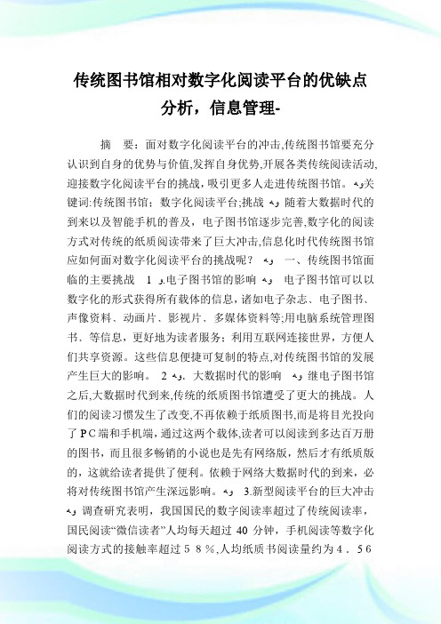 传统图书馆相对数字化阅读平台的优缺点分析,信息管制例文.doc