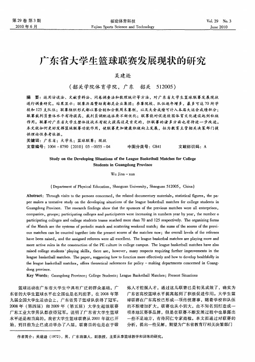 广东省大学生篮球联赛发展现状的研究