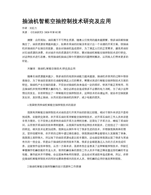 抽油机智能空抽控制技术研究及应用