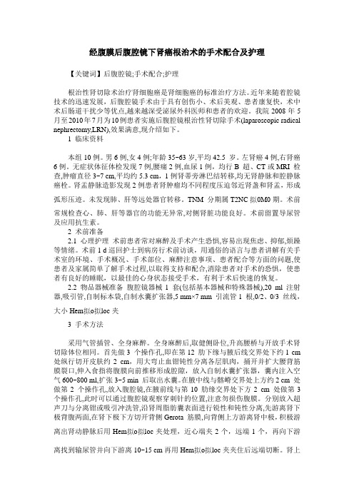 经腹膜后腹腔镜下肾癌根治术的手术配合及护理