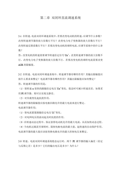 电力拖动自动控制系统第二章习题答案