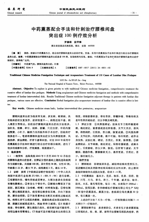 中药熏蒸配合手法和针刺治疗腰椎间盘突出症100例疗效分析