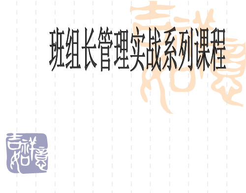 班组长管理实战系列课件ppt