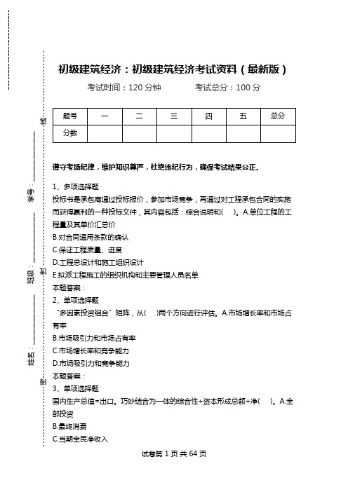 初级建筑经济：初级建筑经济考试资料(最新版)_0.doc