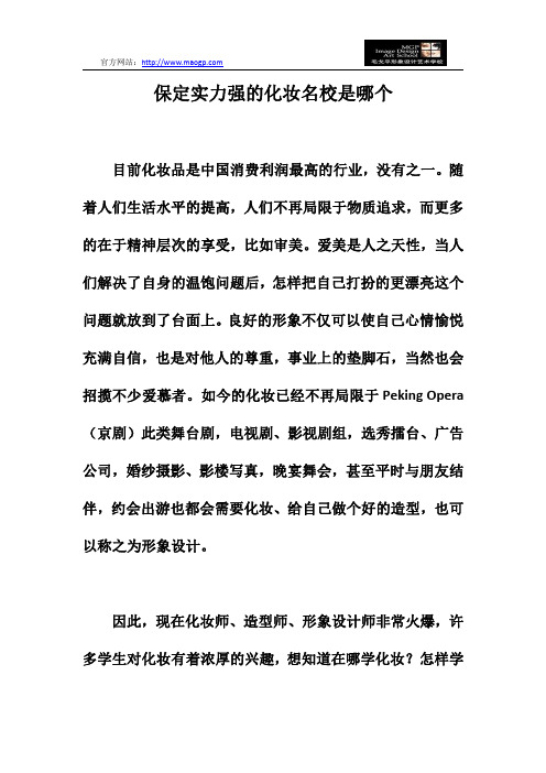 保定实力强的化妆名校是哪个
