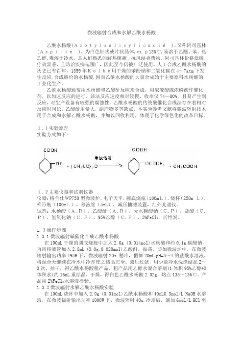 微波辐射合成和水解乙酰水杨酸123