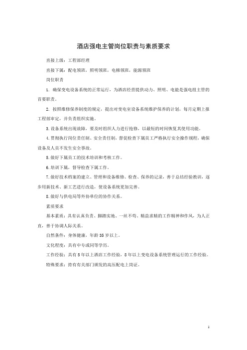 酒店强电主管岗位职责与素质要求