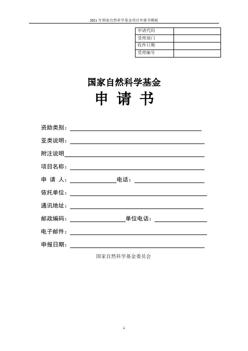 2021年国家自然科学基金项目申报书模板