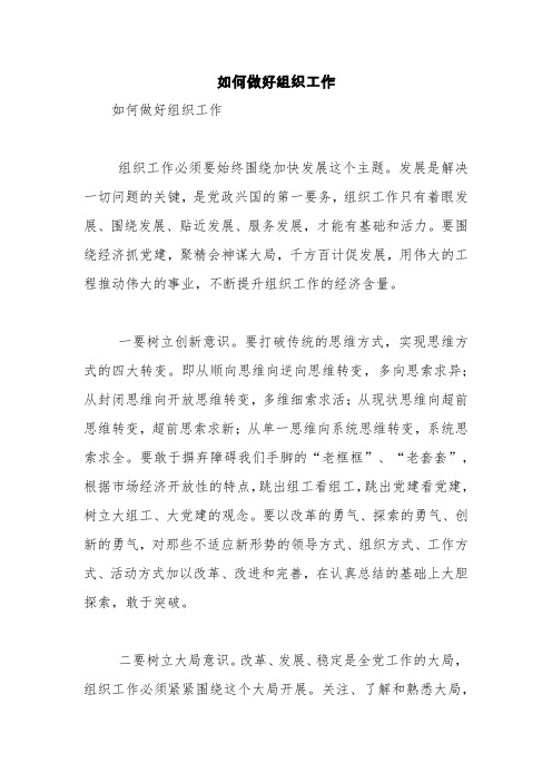 如何做好组织工作【精品范文】