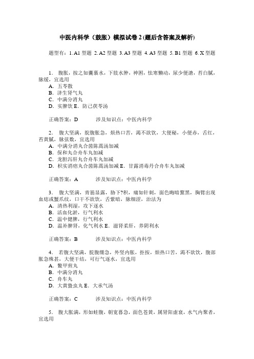 中医内科学(鼓胀)模拟试卷2(题后含答案及解析)