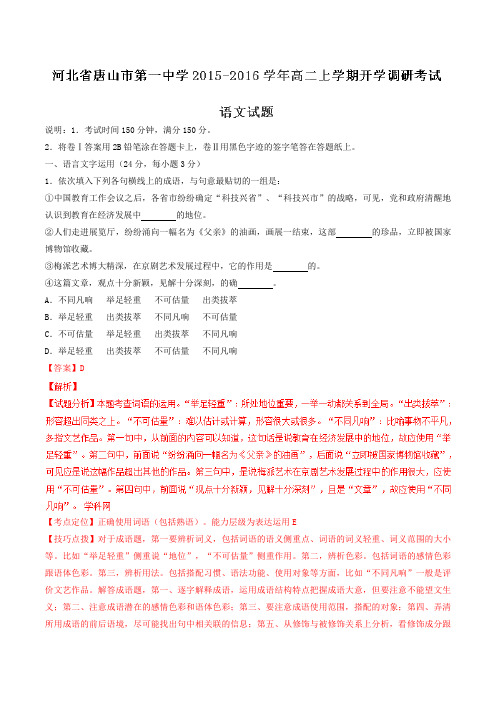 【全国百强校】河北省唐山市第一中学2015-2016学年高二上学期开学调研考试语文试题解析(解析版)